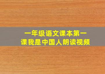 一年级语文课本第一课我是中国人朗读视频