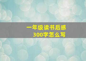 一年级读书后感300字怎么写