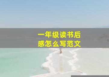 一年级读书后感怎么写范文