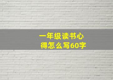 一年级读书心得怎么写60字