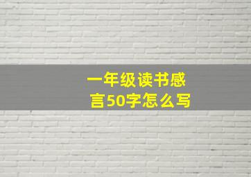 一年级读书感言50字怎么写