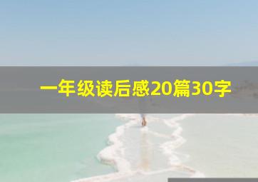 一年级读后感20篇30字