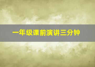 一年级课前演讲三分钟