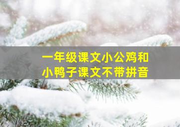 一年级课文小公鸡和小鸭子课文不带拼音