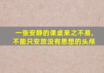 一张安静的课桌来之不易,不能只安放没有思想的头颅