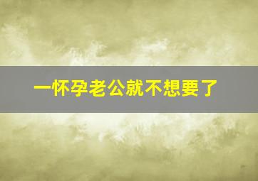 一怀孕老公就不想要了