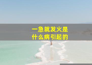 一急就发火是什么病引起的