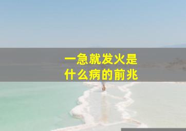 一急就发火是什么病的前兆