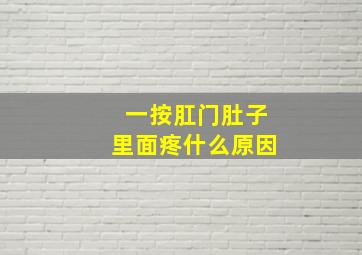 一按肛门肚子里面疼什么原因