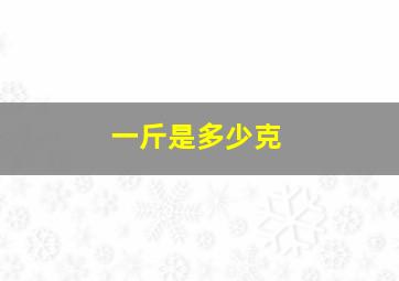 一斤是多少克