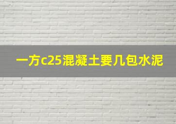 一方c25混凝土要几包水泥