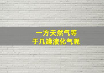 一方天然气等于几罐液化气呢