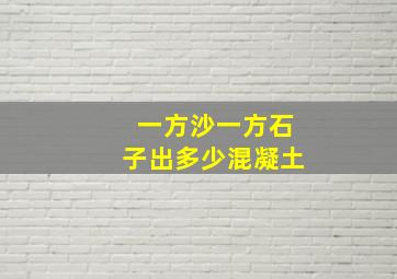 一方沙一方石子出多少混凝土