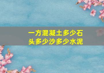 一方混凝土多少石头多少沙多少水泥