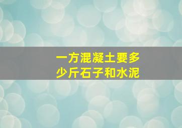 一方混凝土要多少斤石子和水泥