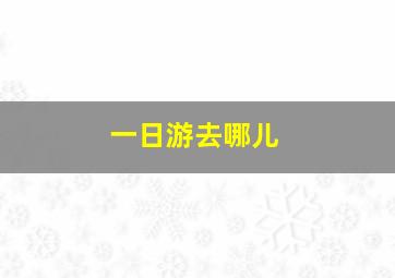 一日游去哪儿