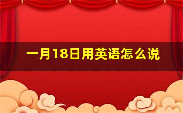 一月18日用英语怎么说