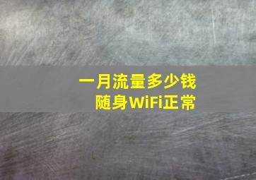 一月流量多少钱随身WiFi正常