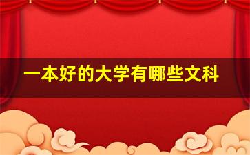 一本好的大学有哪些文科