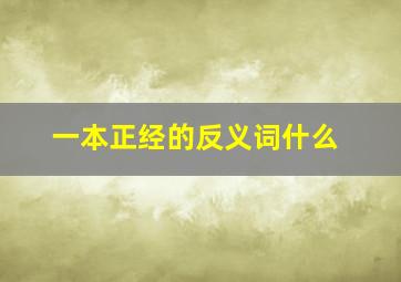 一本正经的反义词什么