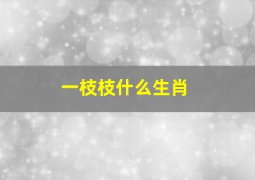 一枝枝什么生肖