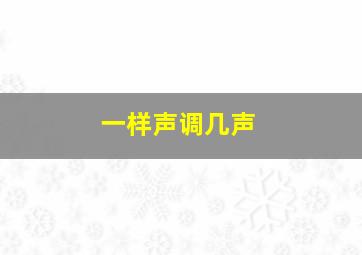 一样声调几声