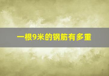 一根9米的钢筋有多重