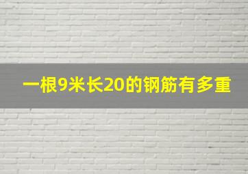 一根9米长20的钢筋有多重