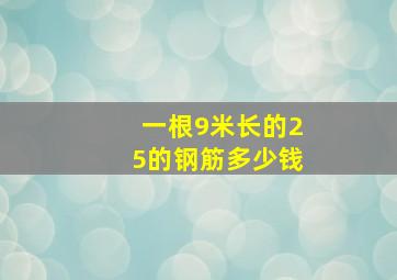 一根9米长的25的钢筋多少钱