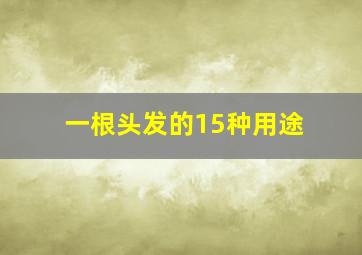 一根头发的15种用途