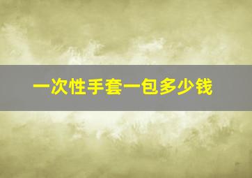 一次性手套一包多少钱