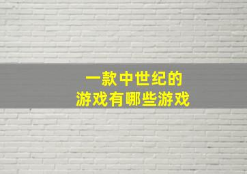 一款中世纪的游戏有哪些游戏