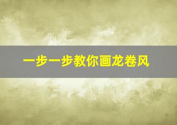 一步一步教你画龙卷风