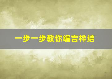 一步一步教你编吉祥结