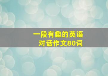 一段有趣的英语对话作文80词