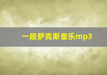 一段萨克斯音乐mp3