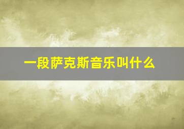 一段萨克斯音乐叫什么