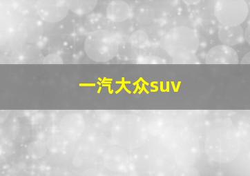 一汽大众suv