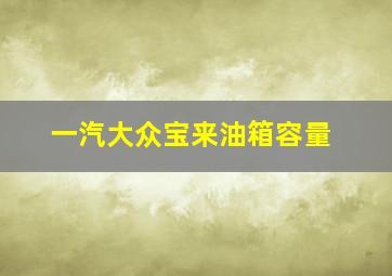 一汽大众宝来油箱容量