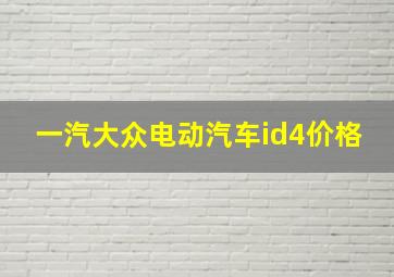 一汽大众电动汽车id4价格