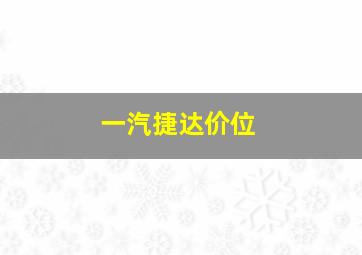 一汽捷达价位