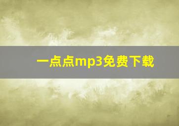 一点点mp3免费下载