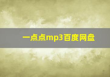 一点点mp3百度网盘