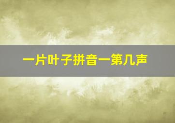 一片叶子拼音一第几声