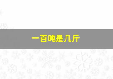 一百吨是几斤