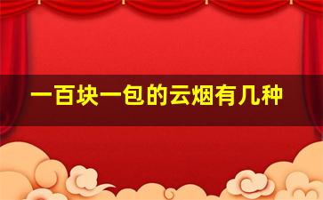 一百块一包的云烟有几种