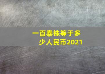 一百泰铢等于多少人民币2021