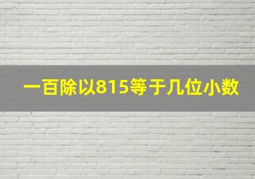 一百除以815等于几位小数