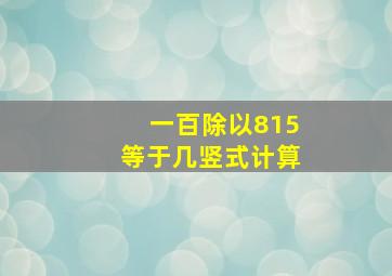 一百除以815等于几竖式计算