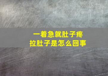 一着急就肚子疼拉肚子是怎么回事